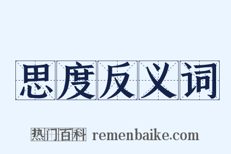 思度反义词是什么意思的图片